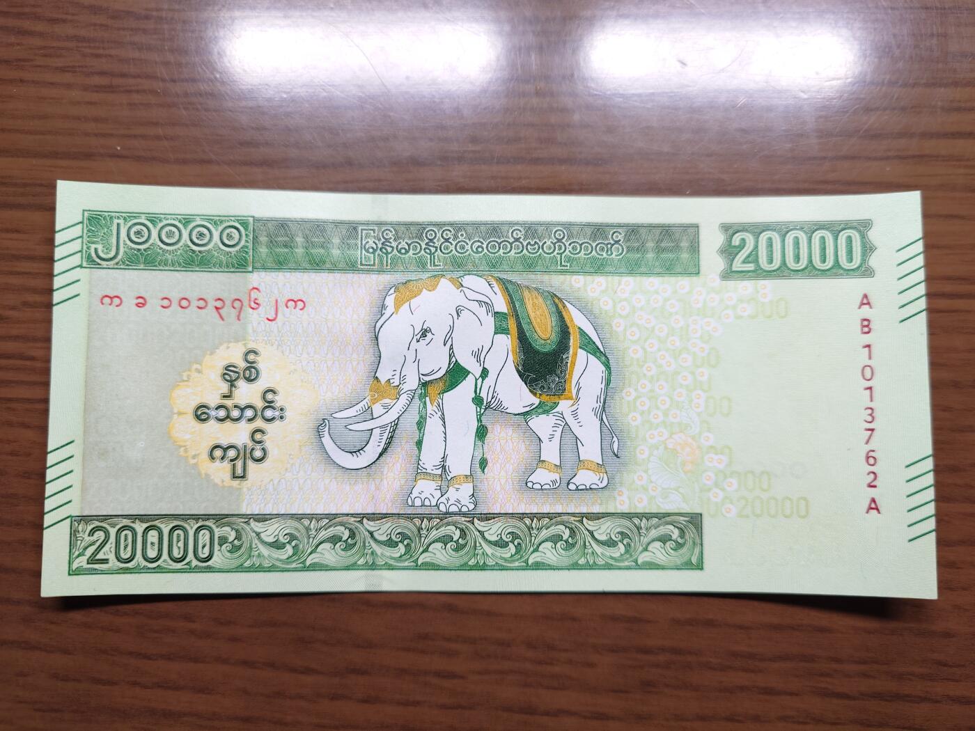 免佣金～1996年巴哈马 1，缅甸白象20000纪念钞，2006挪威100等剩货团购任选 2023年缅甸白象20000 纪念钞全新绝品无4尾号762