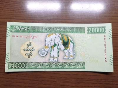 免佣金～1996年巴哈马 1，缅甸白象20000纪念钞，2006挪威100等剩货团购任选 2023年缅甸白象20000 纪念钞全新绝品无4尾号762