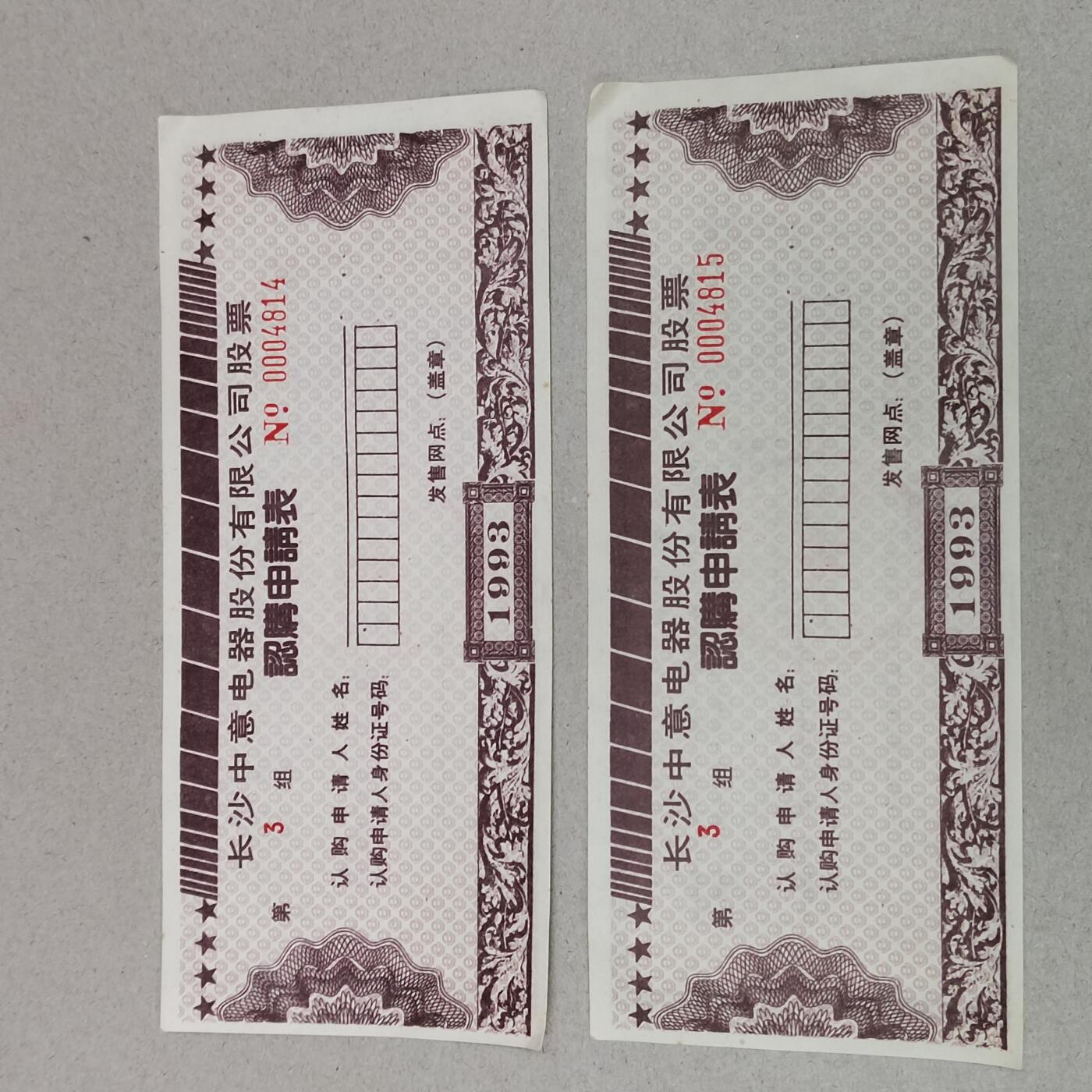PCAI钱币1-297 各类纸币债券小专场 中意电器股票申请表