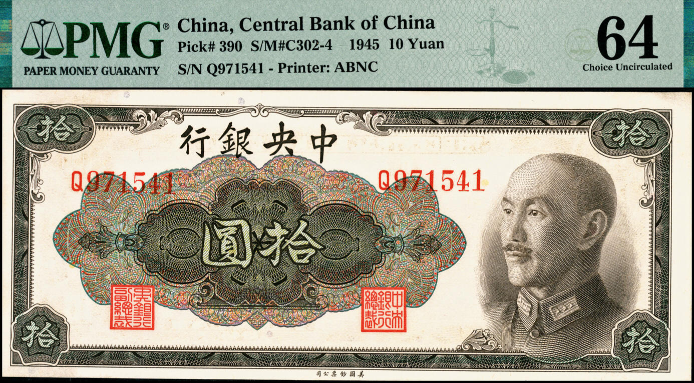宜和2025春季纸钞场 1945年中央银行金圆券美钞版拾圆一组5枚全套，其中：孔祥熙·李骏耀签名①无字轨，PMG 25；②单字轨，PMG 64；俞鸿钧·李骏耀签名③单字轨，PMG 55；④双字轨，PMG 58；⑤俞鸿钧·梁平签名，双字轨，PMG 64