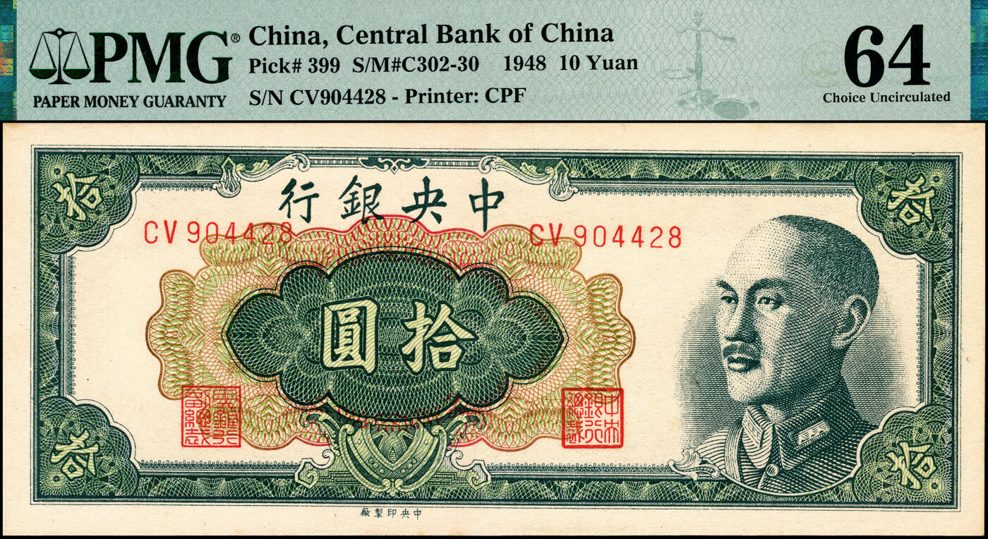 宜和2025春季纸钞场 1948年中央银行金圆券中央厂拾圆、贰拾圆，中华版贰拾圆各1枚，均为俞鸿钧·梁平签名；PMG 64
