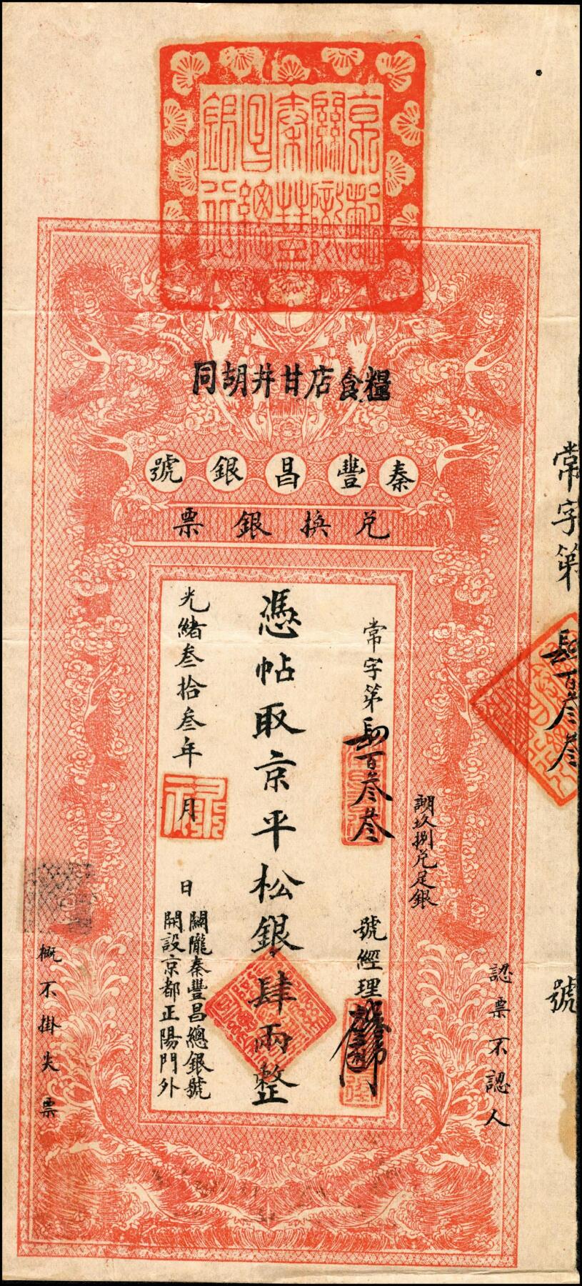 宜和2025春季纸钞场 光绪叁拾叁年（1907年）秦丰昌银号兑换银票·京平松银肆两，上方盖有大印，流通票八五品，目前所见品相最佳！其形制与大清银行银票类似，上印双龙戏珠，面额左侧印有“关陇秦丰昌总银号·开设京都正阳门外”字样，该银号纸币颇为罕见，著名钱币收藏家马定祥先生旧藏有1枚壹两券，属关中分号发行，曾被誉为“存世孤品”，而此券为总号发行，面额更大，属实难得；资深藏家出品，敬请品鉴