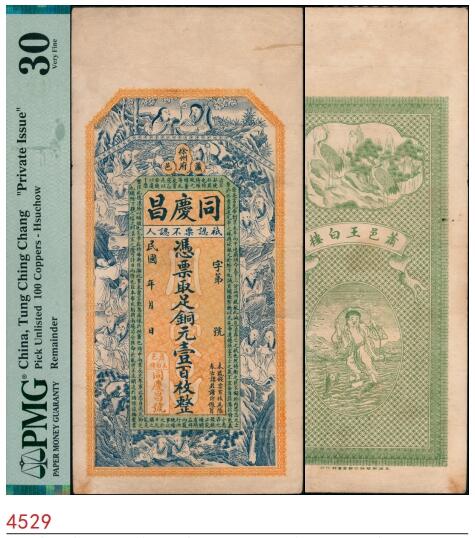 宜和2025春季纸钞场 民国年间萧县王白楼·同庆昌足铜元壹百枚，正面印有十八罗汉图案和出师表文字，背面印有松鹤图，上海谈梅庆绘图，设计精美，江苏徐州地区钱庄票；PMG 30