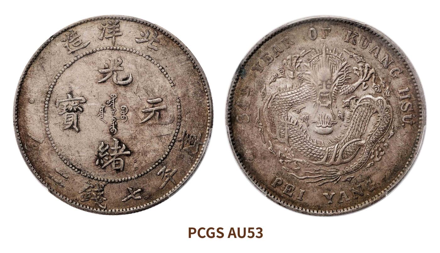 宜和2025春季硬币场 三十四年（1908）北洋造光绪元宝库平七钱二分银币