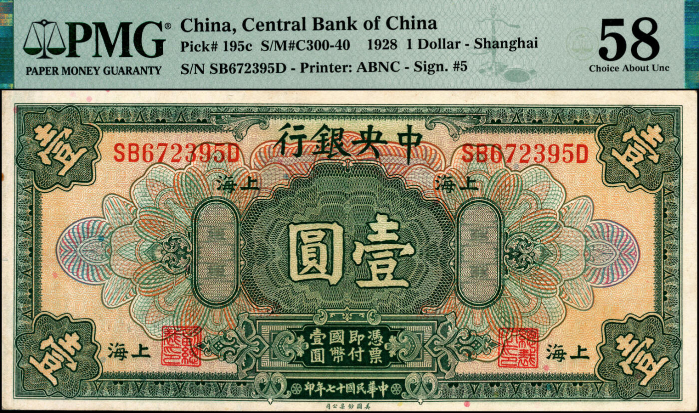 宜和2025春季纸钞场 民国十七年（1928年）中央银行美钞版壹圆一组4枚，上海地名：①Pick#199a，李觉·杨晓波签名，加印领券“心·泉”字样，编号S934065L，PMG 30，季军分，仅此1枚；②Pick#195b，李觉·席德懋签名，加印领券“体·实业”字样，编号S620522C，PMG 15；③④Pick#195c二枚，李觉·黄秀峰签名，编号SB672395D/SR340056E，分别为PMG 58/64 E