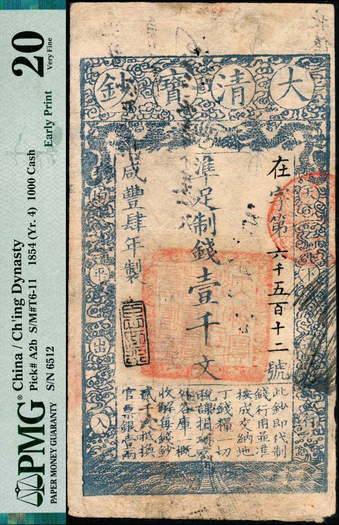 宜和2025春季纸钞场 咸丰肆年（1854年）大清宝钞壹千文，在字号，年份下盖有“臣心如水”之闲章，背有戳记及背书数处；此为宝钞之早期版，与后期年份券之版式图案有所不同，且尺寸偏小；罕见，PMG 20/Spindle Holes at Issue
