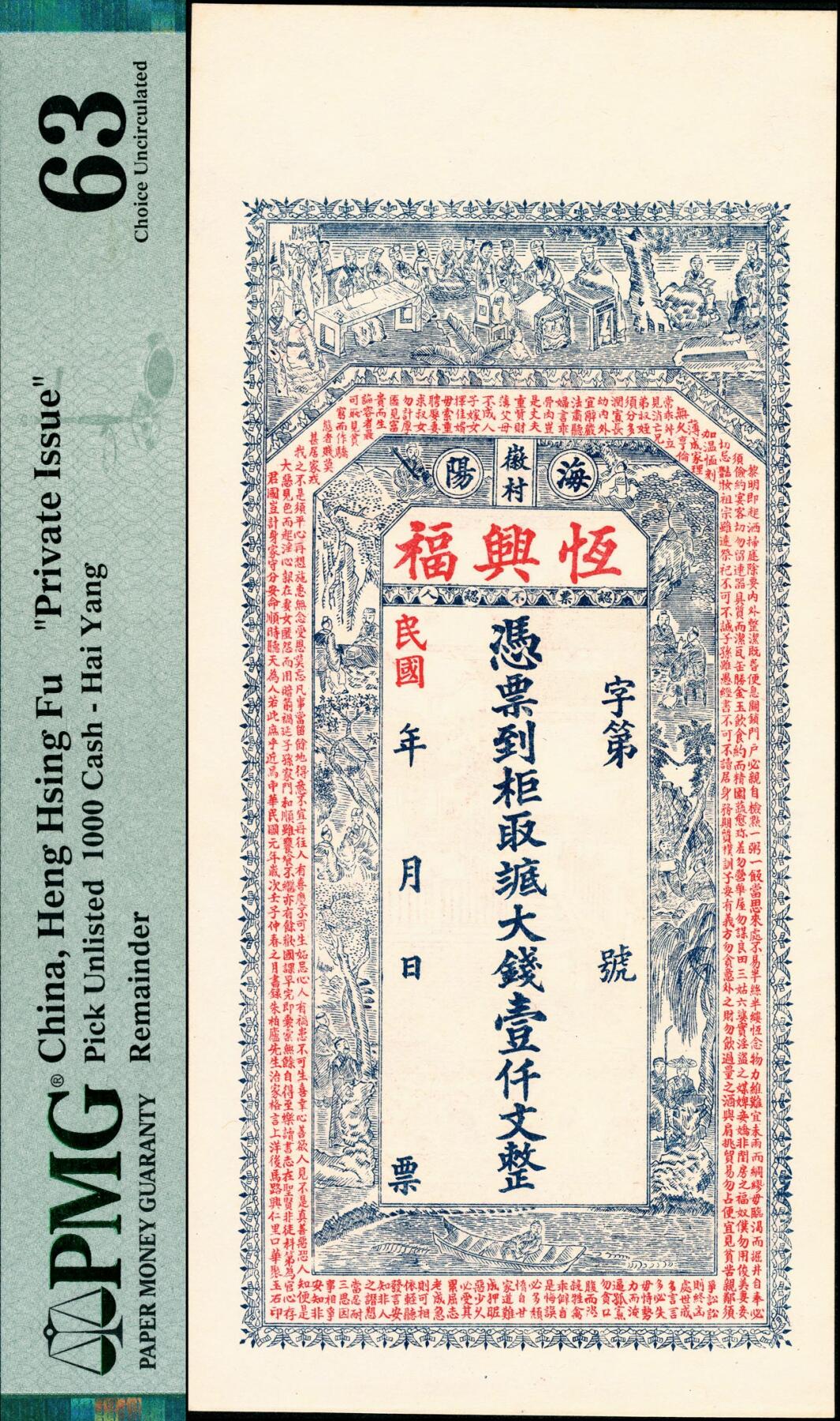 宜和2025春季纸钞场 民国年间海阳徽村·恒兴福八底大钱壹仟文，正面印二十四孝图和《朱子家训》节选，背面印江边风景图，山东海阳钱庄票；PMG 63