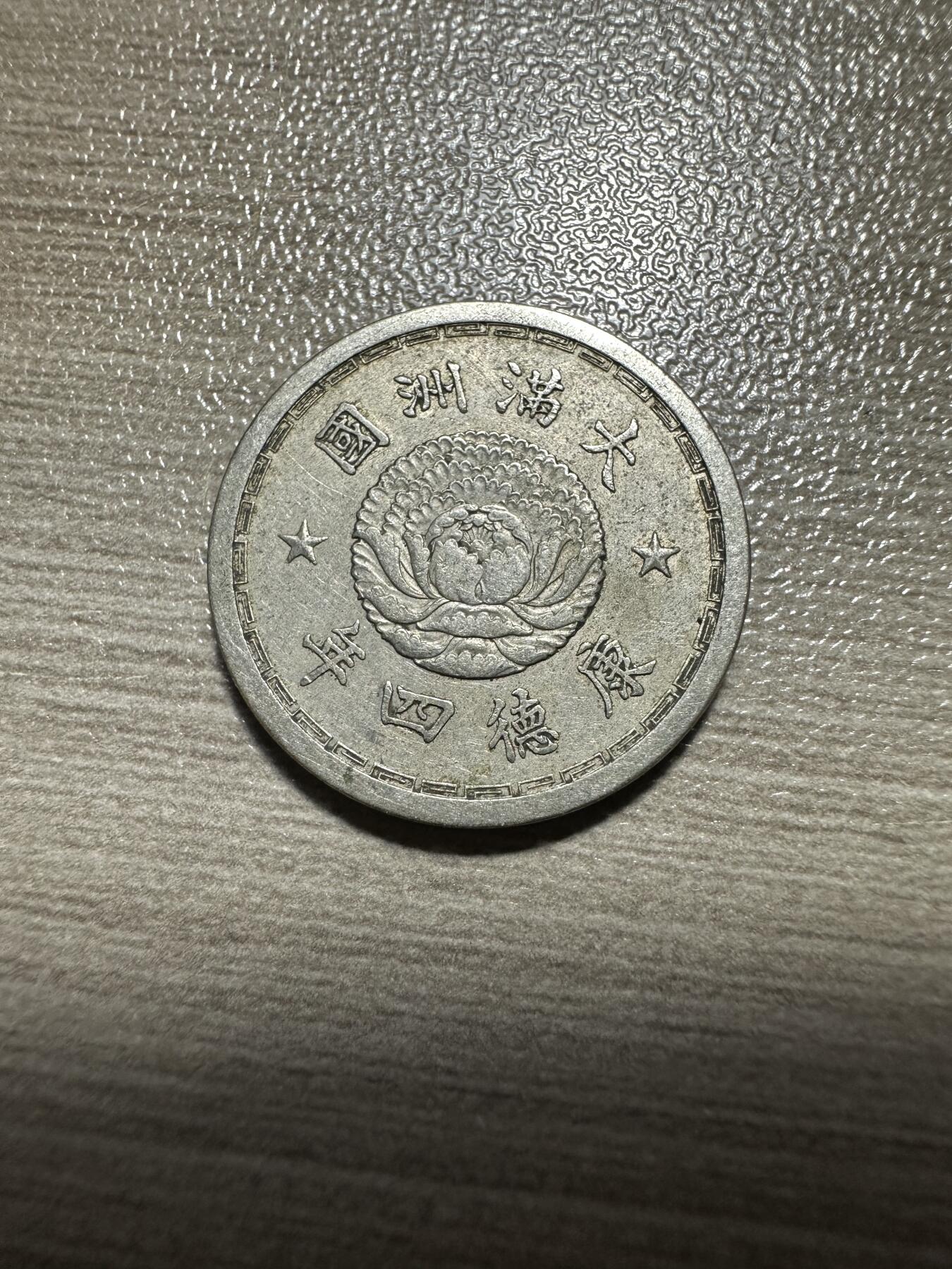 无佣金，章，世界钱币 超级美品，康德四年双龙五分
