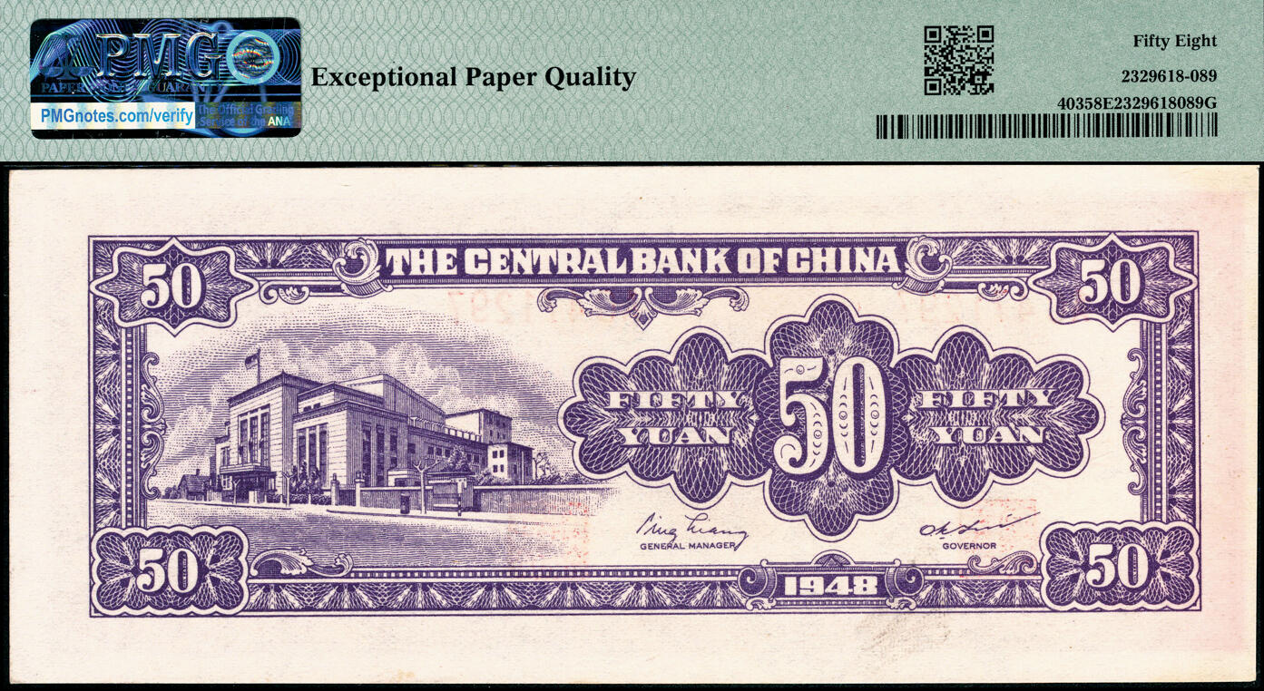 宜和2025春季纸钞场 1948年中央银行金圆券中央厂伍拾圆一组2枚，俞鸿钧·梁平签名：黄纸版PMG 58，白纸版PMG 58 EPQ