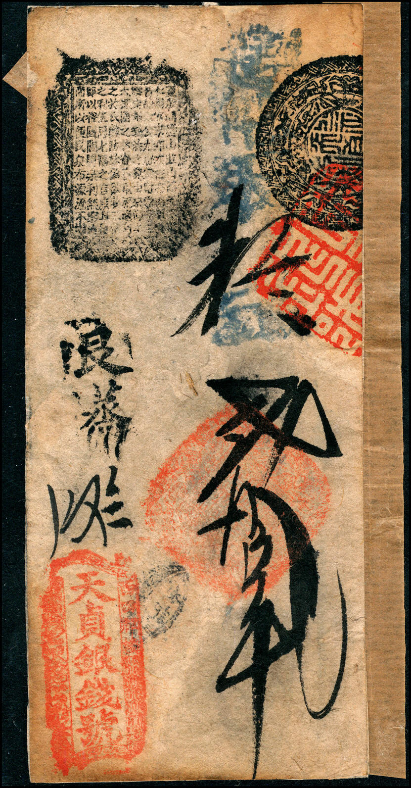 宜和2025春季纸钞场 咸丰年间（1851-1861年）西四牌楼·天贞银钱号贰拾叁吊，黑色良蒸字1648号；罕见品，有贴痕，七品。天贞银钱号是著名的“五天”官号之一，简介详见前Lot4287拍品。