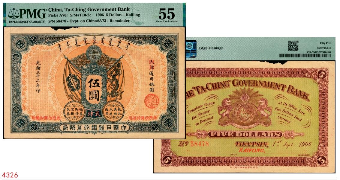 宜和2025春季纸钞场 光绪三十二年（1906年）大清户部银行兑换券伍圆，天津改开封地名，无签名，原票，PMG 55/Edge Damage