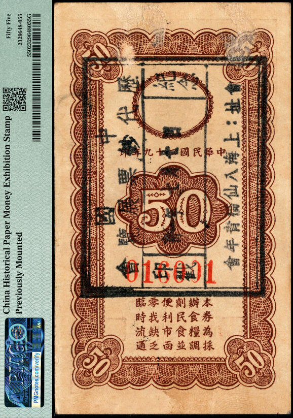 宜和2025春季纸钞场 民国二十九年（1940年）上海崇明民食调剂委员会代价券伍角，盖有“中国历代钞票展览会纪念印戳·上海八仙桥青年会”，原票；PMG 55/Previously Mounted。1938年4月，日军占领崇明岛，后崇明岛地区储蓄辅币短缺、找零困难，崇明民食调剂委员会发行有代价券壹角、贰角、伍角三种面值