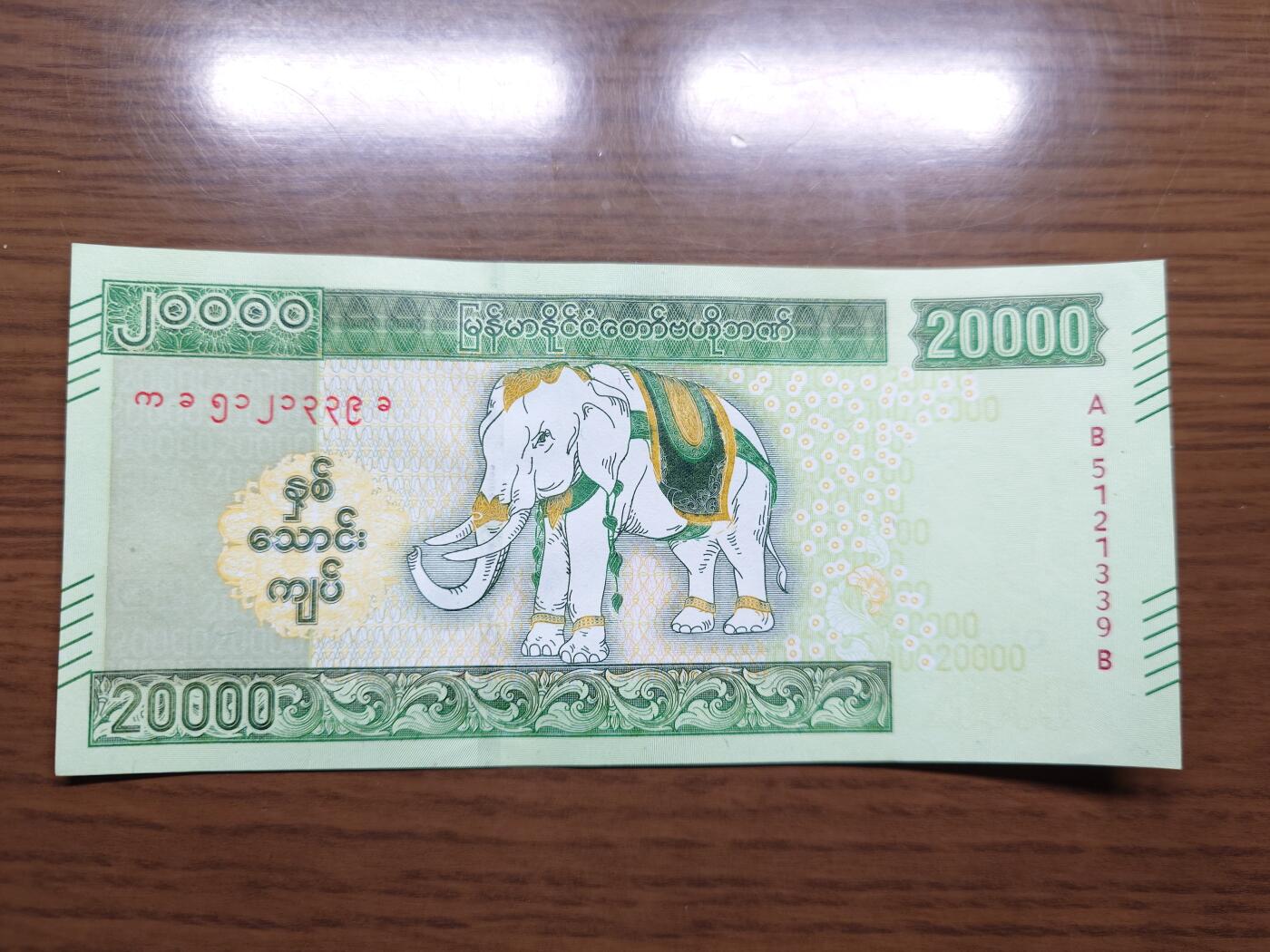 免佣金～1996年巴哈马 1，缅甸白象20000纪念钞，2006挪威100等剩货团购任选 2023年缅甸白象20000 纪念钞全新绝品无47尾号339