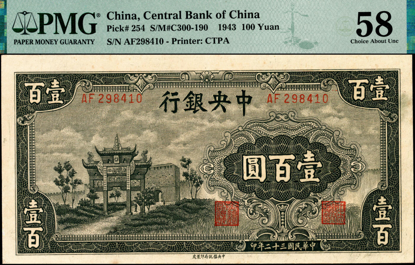 宜和2025春季纸钞场 民国三十二年（1943年）中央银行信托版墨绿色壹百圆，复兴关“抗战建国”牌坊图；PMG 58