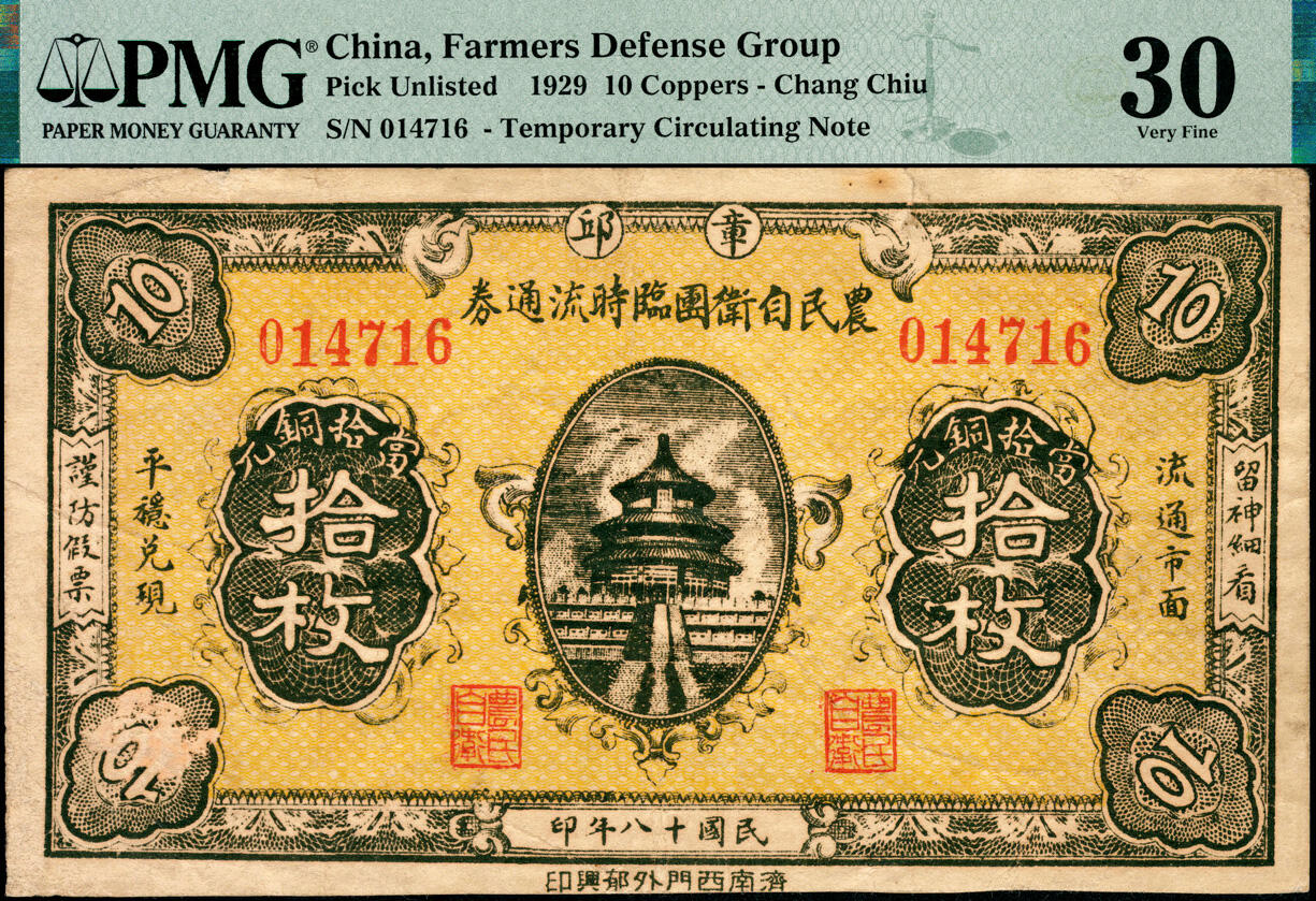 宜和2025春季纸钞场 民国十八年（1929年）章丘县农民自卫团临时流通券当拾铜元拾枚，正面印天坛图，济南西门外郁兴印，山东章丘地方钞票；PMG 30/Previously Mounted