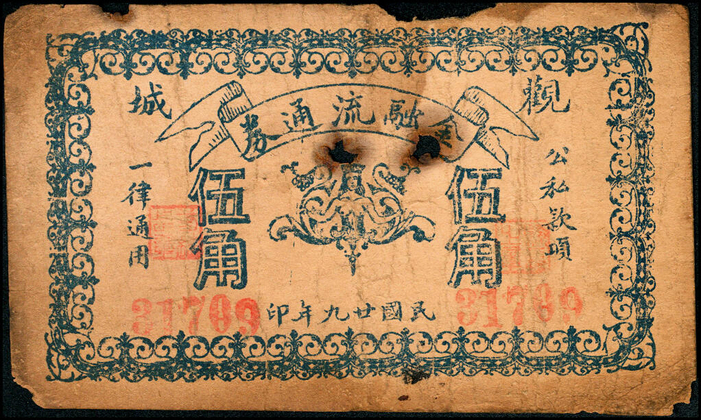 宜和2025春季纸钞场 民国廿九年（1940年）观城（山东）金融流通券伍角，少见；六品