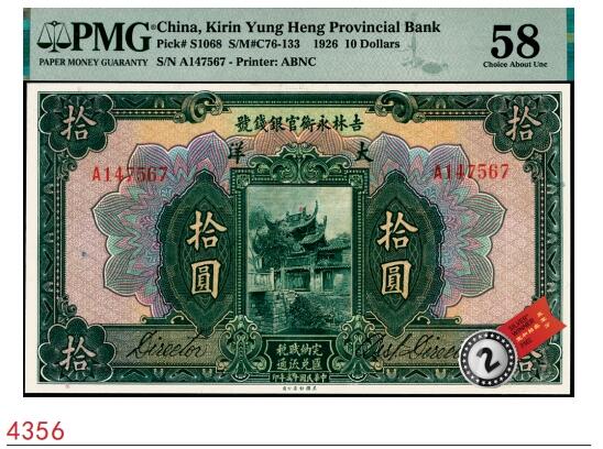 宜和2025春季纸钞场 民国十五年（1926年）吉林永衡官银钱号美钞版大洋拾圆；PMG 58，亚军分，仅此1枚