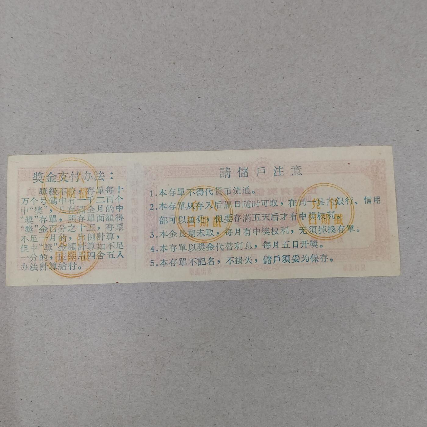 PCAI钱币1-297 各类纸币债券小专场 极少的有奖存单样张