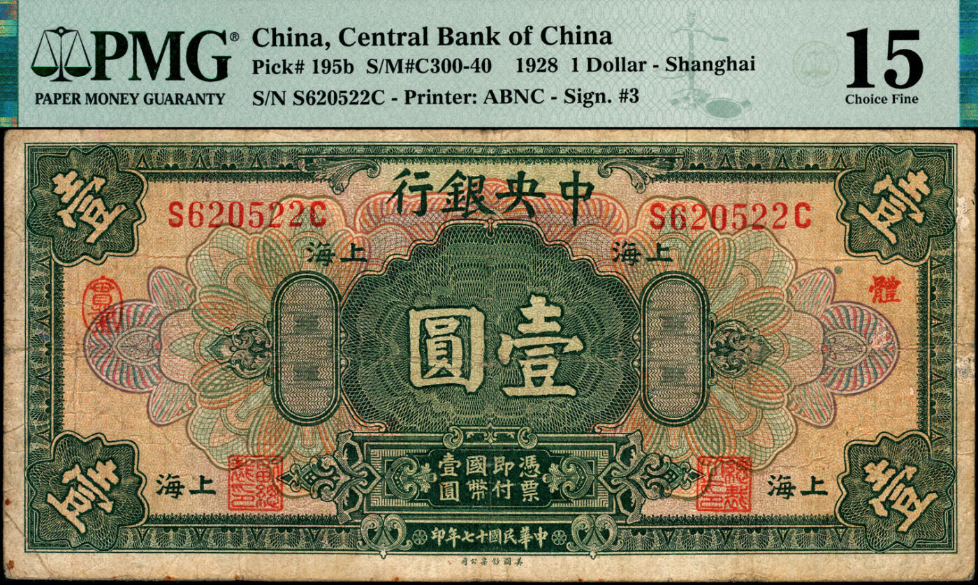 宜和2025春季纸钞场 民国十七年（1928年）中央银行美钞版壹圆一组4枚，上海地名：①Pick#199a，李觉·杨晓波签名，加印领券“心·泉”字样，编号S934065L，PMG 30，季军分，仅此1枚；②Pick#195b，李觉·席德懋签名，加印领券“体·实业”字样，编号S620522C，PMG 15；③④Pick#195c二枚，李觉·黄秀峰签名，编号SB672395D/SR340056E，分别为PMG 58/64 E