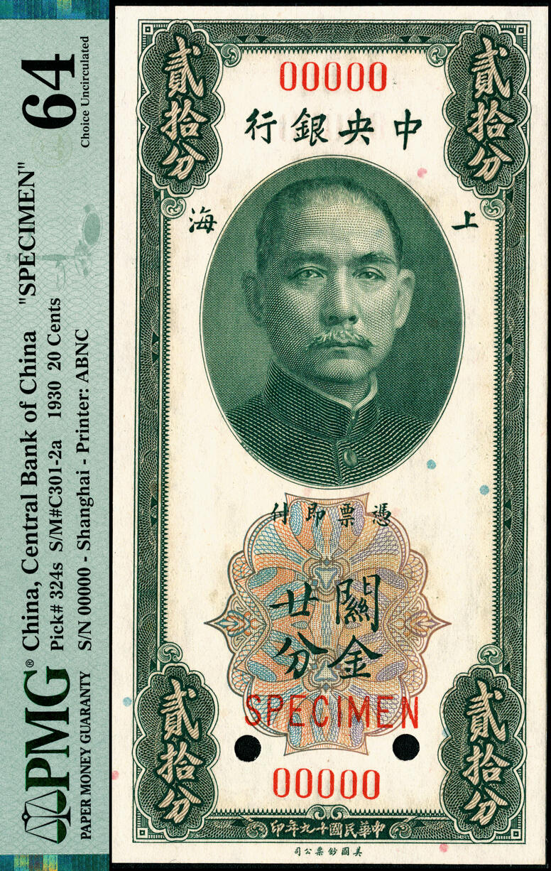 宜和2025春季纸钞场 民国十九年（1930年）中央银行关金美钞版廿分第一版双面样本券，无签名；PMG 64