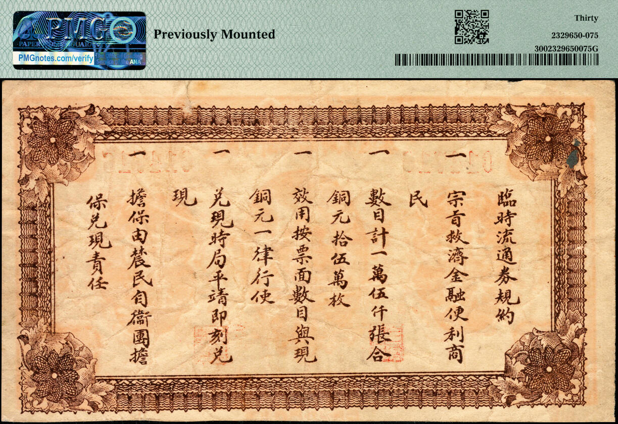 宜和2025春季纸钞场 民国十八年（1929年）章丘县农民自卫团临时流通券当拾铜元拾枚，正面印天坛图，济南西门外郁兴印，山东章丘地方钞票；PMG 30/Previously Mounted