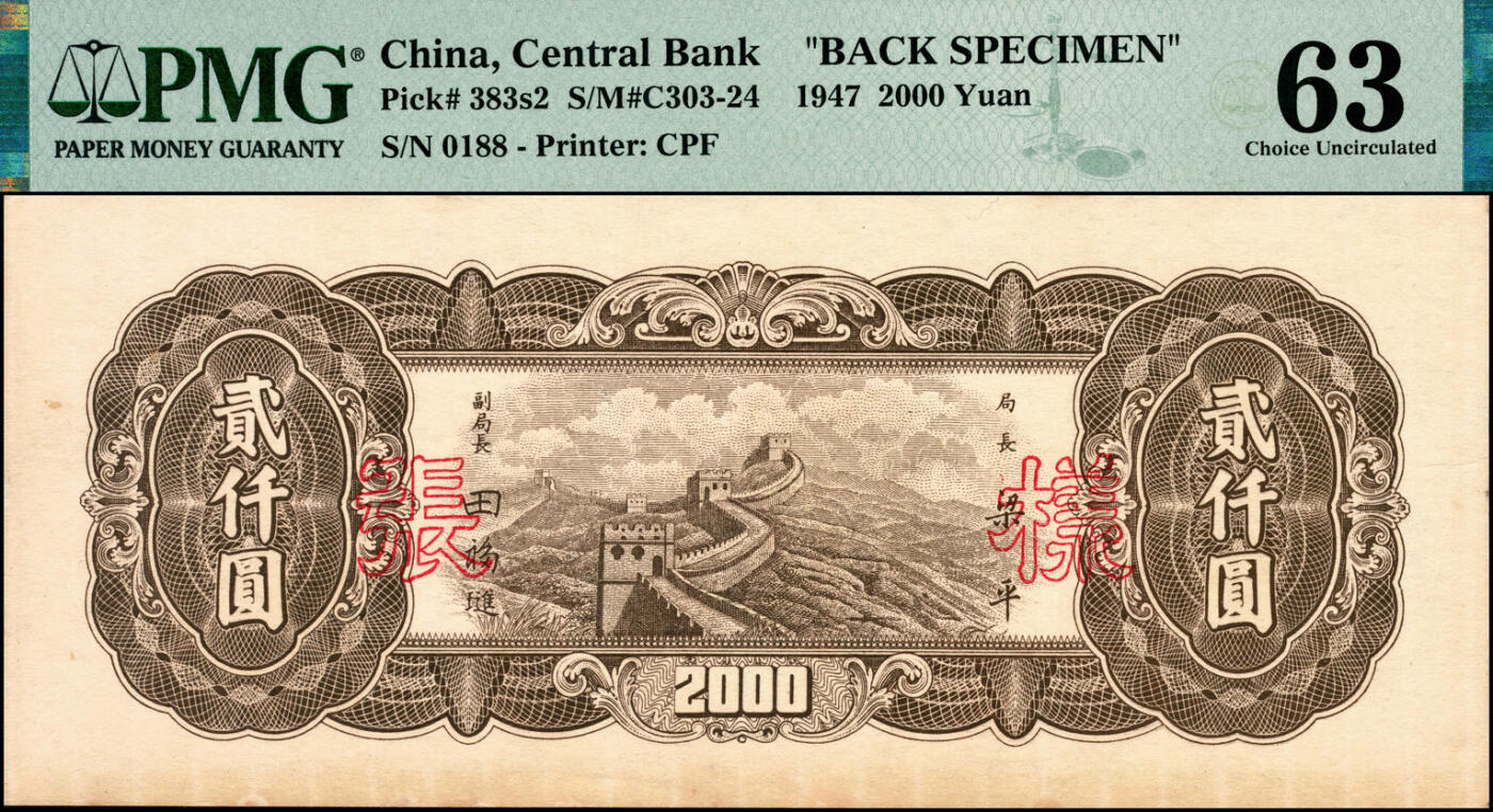 宜和2025春季纸钞场 民国三十六年（1947年）中央银行东北九省流通券贰仟圆单面样本券，正背共2枚，中央印制厂，样本号0188，原票，各自在PMG数据库中均仅此1枚评级记录；均为PMG 63/Previously Mounted，均为唯一冠军分