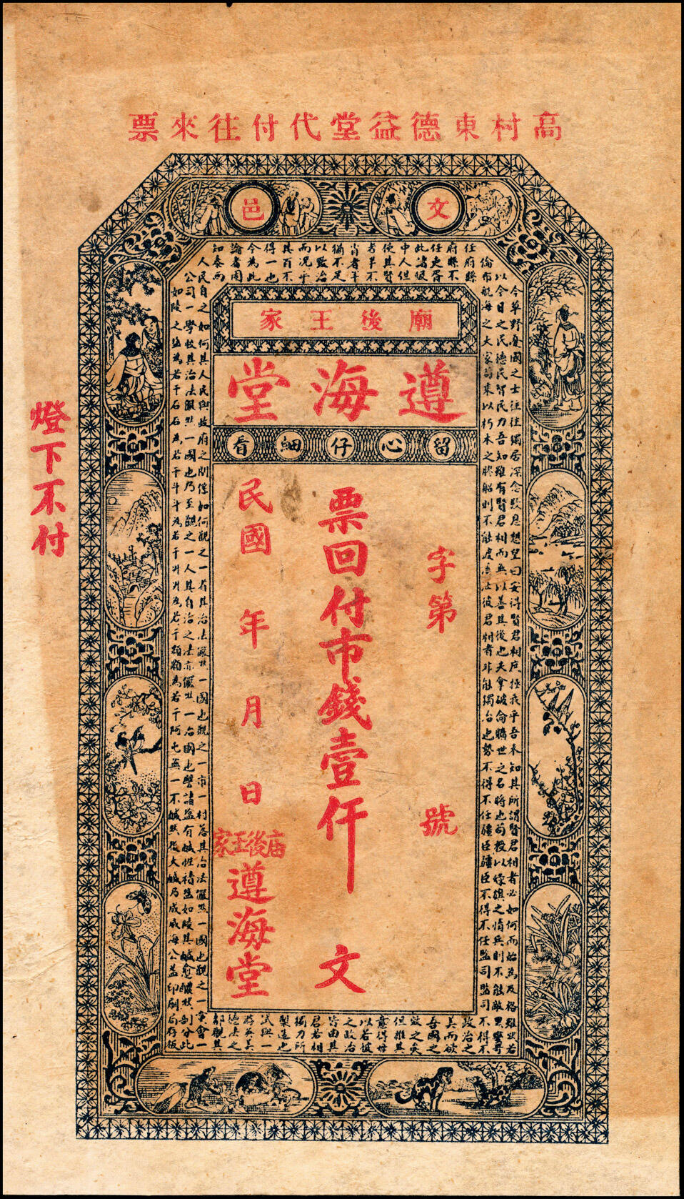 宜和2025春季纸钞场 山东民间钞票一组9枚：无年份①山东牟平·永祥号市钱壹仟文；②莱邑（莱阳）德兴利市钱壹仟文；民国年间③文邑（莱阳）同增号市钱壹仟文；④文邑（莱阳）遵海堂市钱壹仟文；⑤山东桓台·德合诚九八铜元壹吊；⑥民国十四年（1925年）荣邑（荣成）同文堂市票壹仟枚；⑦民国十九年（1930年）山东文登·义和成壹圆；⑧⑨民国二十五年（1936年）文邑（文登）天增利壹佰文、贰佰文；五至九品