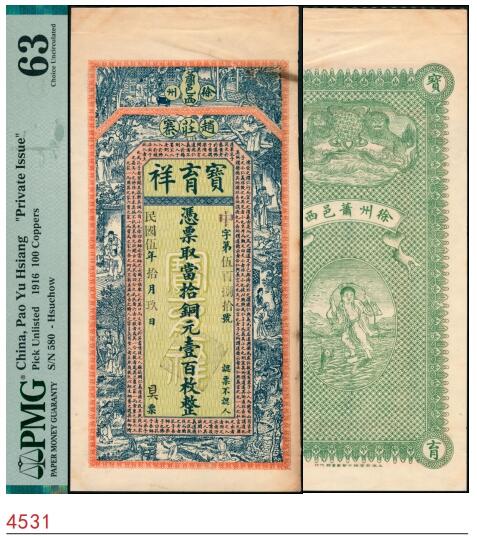 宜和2025春季纸钞场 民国五年（1916年）萧邑西赵庄寨·宝育祥当拾铜元壹百枚，正面印传统故事图韩愈的《原道》节选，背面印双狮绣球图，稀少品种，江苏徐州地区钱庄票，原票；PMG 63/ Minor Stains