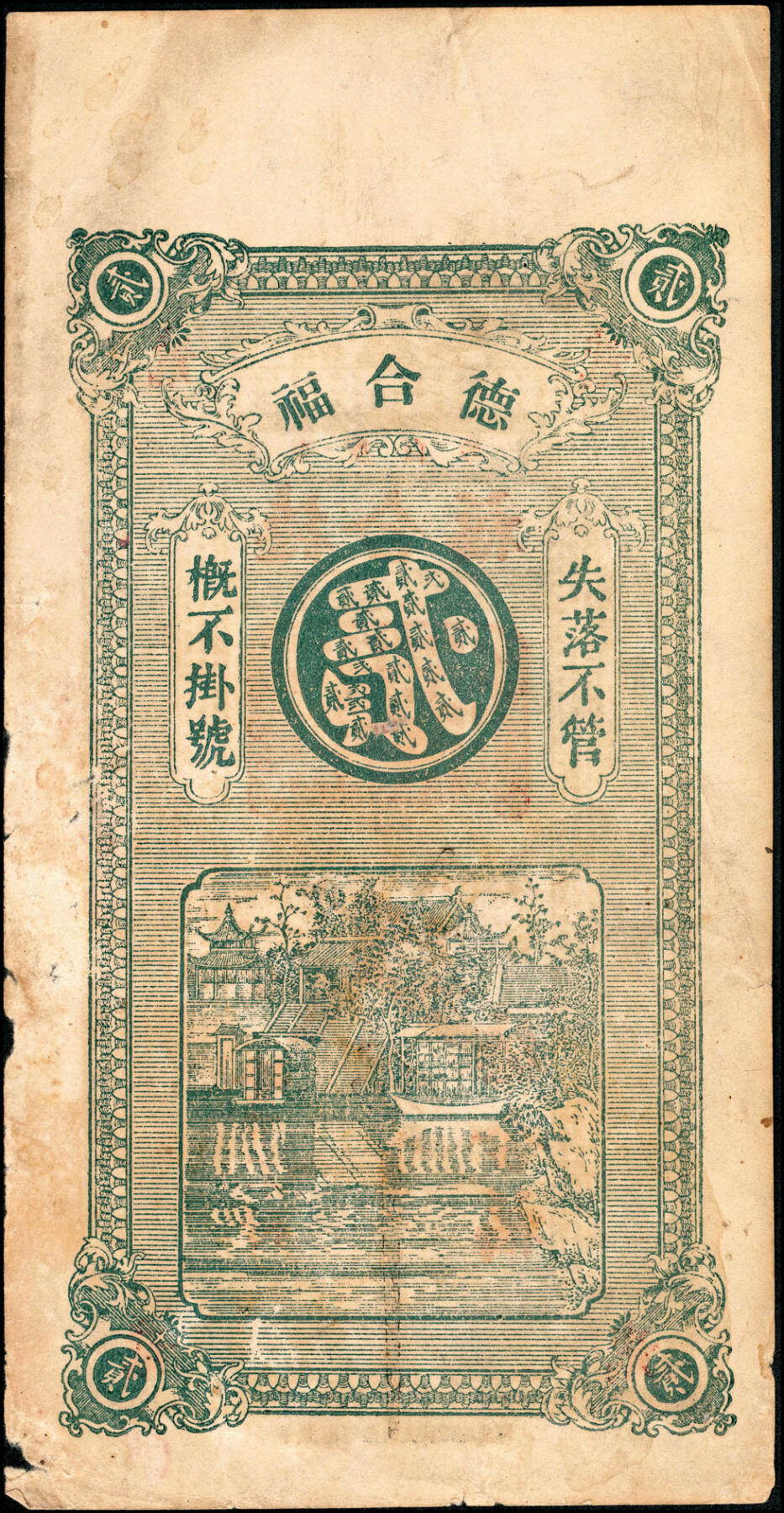 宜和2025春季纸钞场 民间钞票一组6枚：无年份①②未填用钱庄票一组2枚；③山东即墨·德记号十六底铜元京钱贰仟文；④天成德庄未填用票；民国年间⑤河北安平县王哥庄九八京钱叁吊；⑥山东平度·德合福八底铜圆贰千；五至九五品