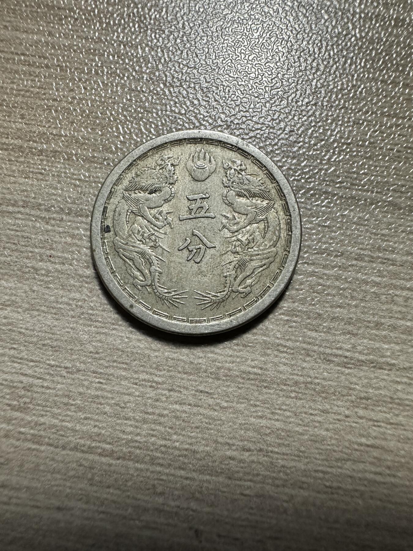 无佣金，章，世界钱币 极美品！底光康德元年五分