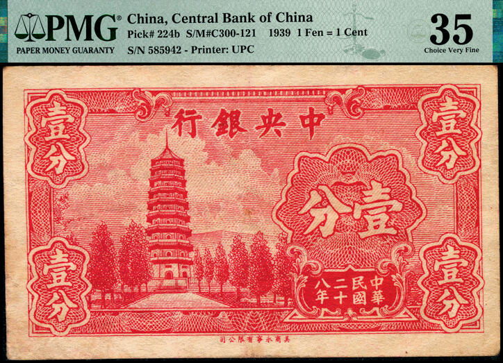 宜和2025春季纸钞场 民国二十八年（1939年）中央银行美商永宁版壹分一组4枚小全套：①Pick#224a长厂名版，PMG 64 EPQ；②③④Pick#224b短厂名版，分别为无字轨PMG 35、单字轨PMG 64、前后字轨PMG 64 EPQ；中央银行印刷的第一批永宁版壹分和伍分券，厂名为UNION PRONTING Co.U.S.A.俗称短厂名，续印的纸币厂名改为UNION PUBLISHERS & PRINTE