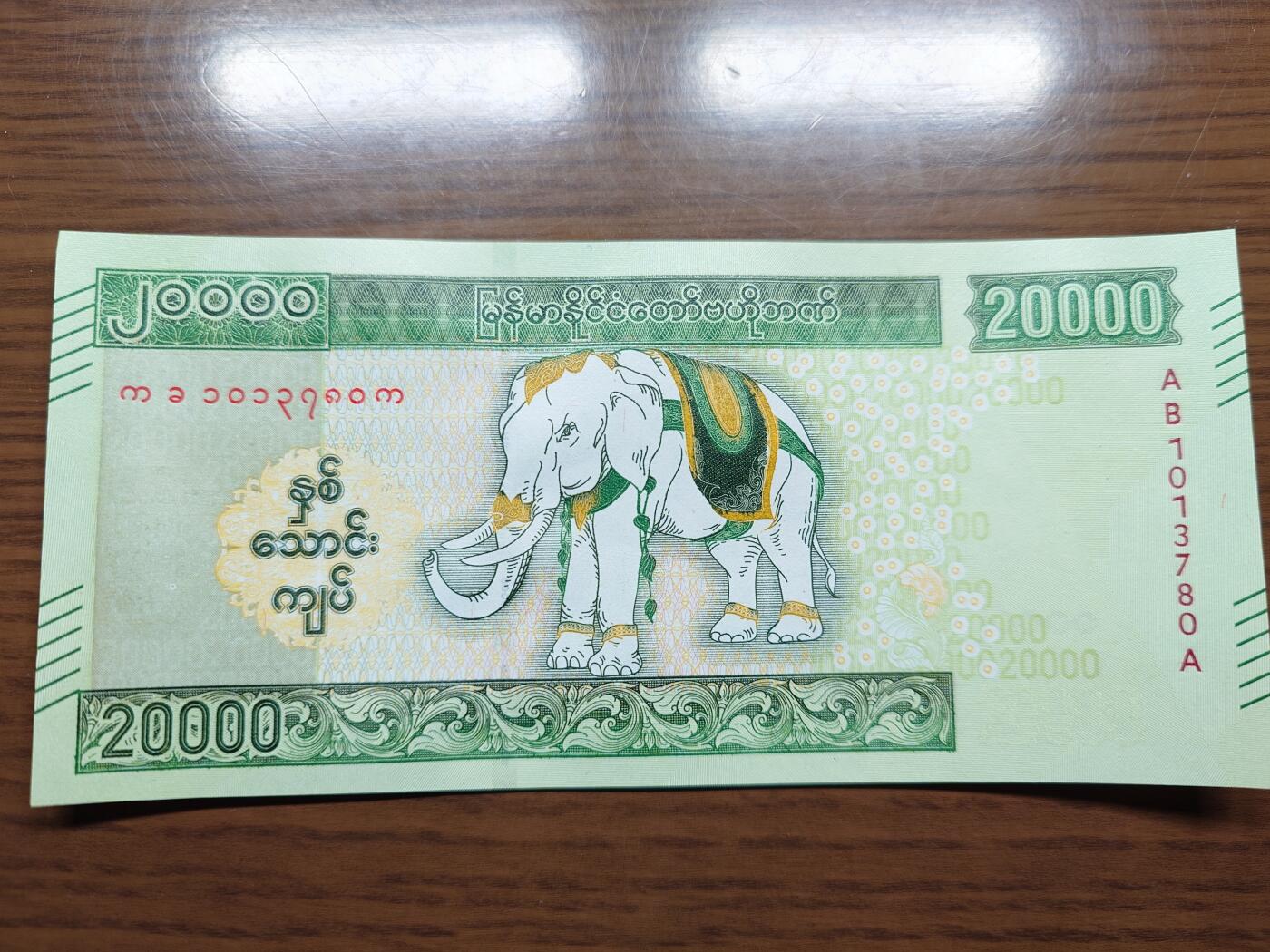 免佣金～1996年巴哈马 1，缅甸白象20000纪念钞，2006挪威100等剩货团购任选 2023年缅甸白象20000 纪念钞全新绝品无4尾号780