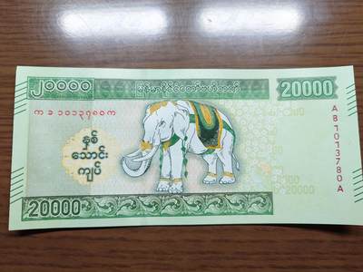 免佣金～1996年巴哈马 1，缅甸白象20000纪念钞，2006挪威100等剩货团购任选 2023年缅甸白象20000 纪念钞全新绝品无4尾号780