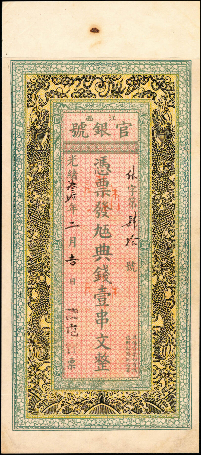 宜和2025春季纸钞场 光绪叁拾年（1904年）江西官银号·九五典钱壹串文，未正式发行，字为后填；该号为江西官银钱总号前身，清钞大珍之一。光绪二十八年（1902年）初，江西巡抚柯逢时以市面制钱缺少，不敷周转之由，奏请设立官银号，发行官票，以助市面流通。同年春，江西布政司饬令江西厘金局拨款资本金八十万两白银，成立江西官钱局，此为江西省第一家官办金融机构。同年八月又设立了江西官银号，1903年江西官银号和江西官钱局合并，成为