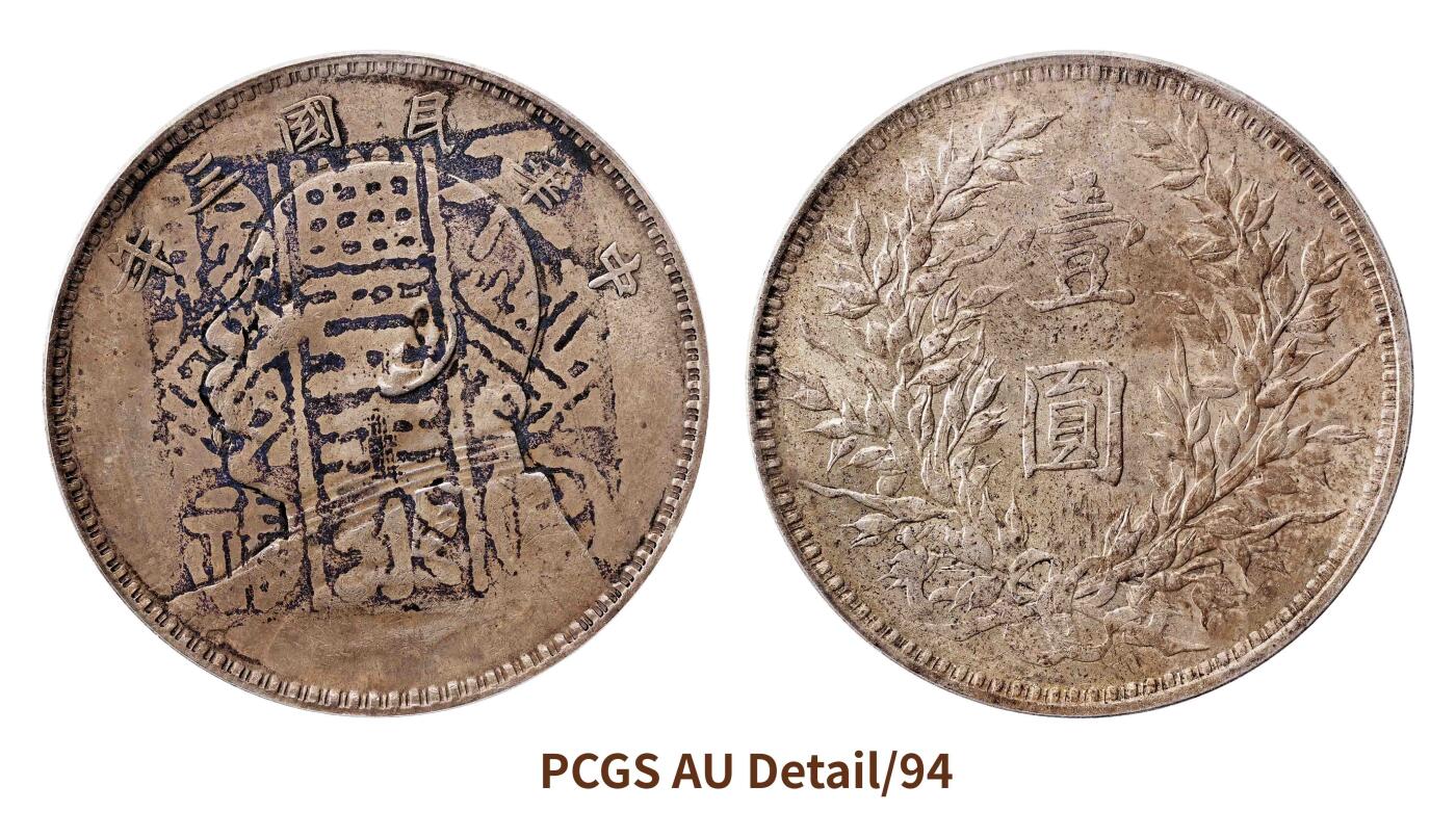 宜和2025春季硬币场 民国三年（1914）袁世凯像壹圆银币，天官赐福，平泰