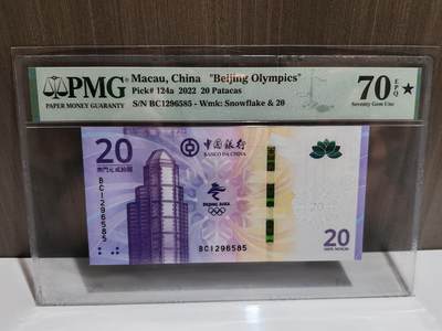 钞之韵  周五场   - 【BC1296585】澳门冬奥钞  PMG 70E  冠军分  无347