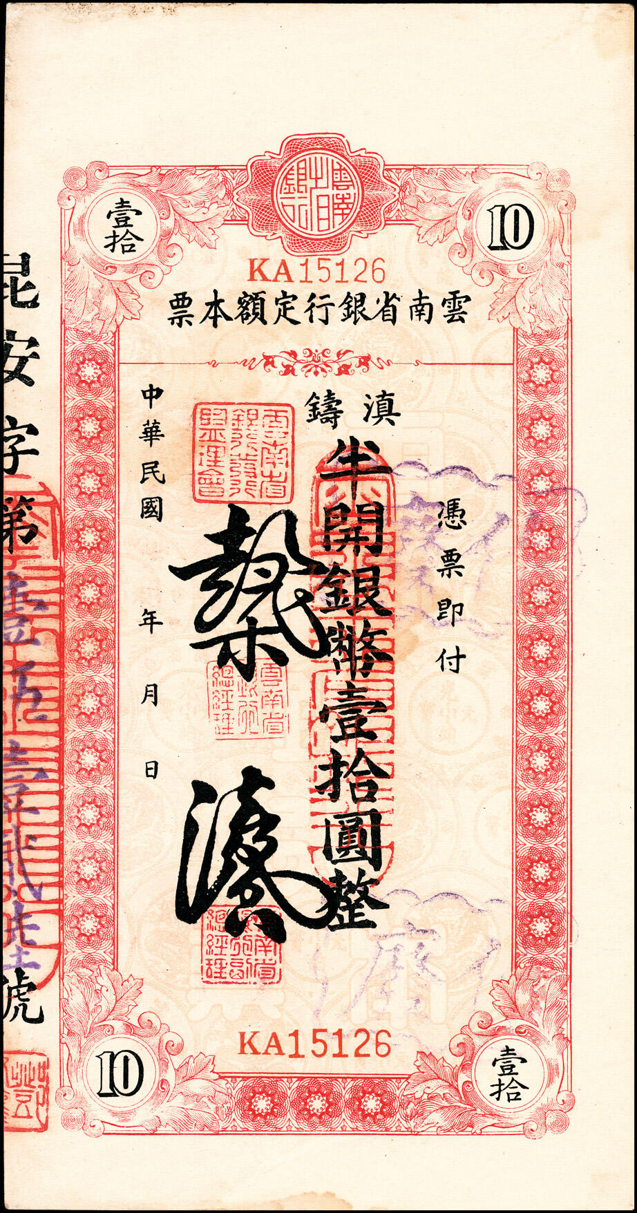 宜和2025春季纸钞场 民国年间地方钞票一组4枚：①山东平市官钱局九八京钱贰吊文，未发行；②民国三年（1914年）商办陇东银号市钱壹仟文，甘肃军阀张兆钾发行，流通于平凉等地；③④云南省银行定额本票（1949年）滇铸半开银币壹拾圆、贰拾圆，未填用票；七至九五品