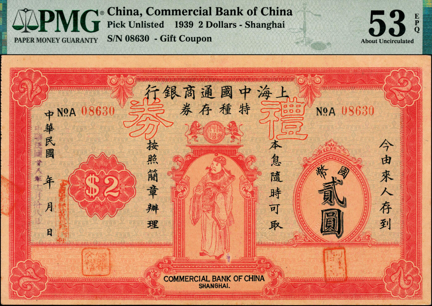 宜和2025春季纸钞场 民国廿八年（1939年）上海中国通商银行特种存券改礼券国币贰圆，财神图，上海霞飞路支行发行，形制美观；名家旧藏，少见，PMG 53 EPQ