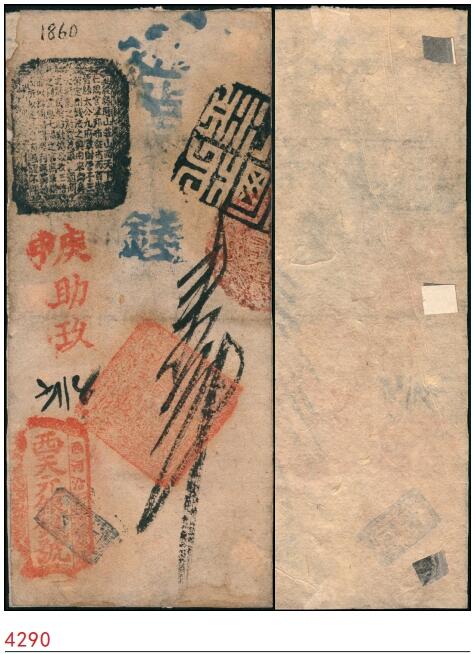 宜和2025春季纸钞场 申庚年（咸丰十年1860年），西河沿·西天元银钱号壹吊，红色助玖字725号；罕见品，有贴补，六品。西天元银钱号是著名的“五天”官号之一，简介详见前Lot4287拍品。
