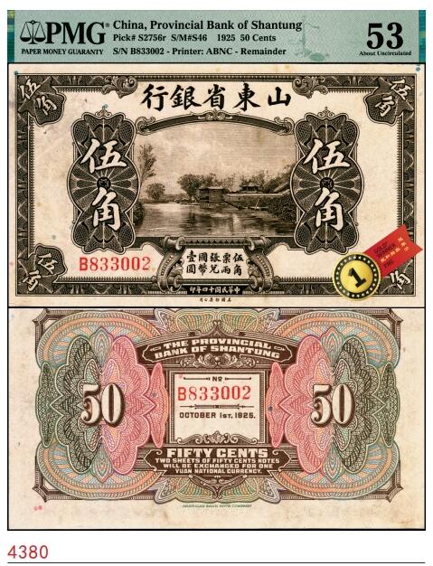 宜和2025春季纸钞场 民国十四年（1925年）山东省银行美钞版伍角，无地名、职章，PMG数据库中仅此1枚评级记录；PMG 53，冠军分