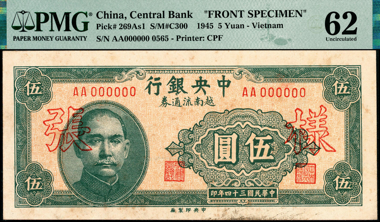 宜和2025春季纸钞场 民国三十四年（1945年）中央银行越南流通券伍圆正面样票，原票，PMG数据库中评级记录仅此1枚，央行纸币之名誉品；罕见，PMG 62/Staining，唯一冠军分
