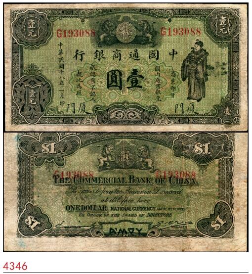 宜和2025春季纸钞场 民国十八年（1929年）中国通商银行·国内通用银元绿色财神图壹圆，厦门地名，傅筱庵·王心贯签名；七五品