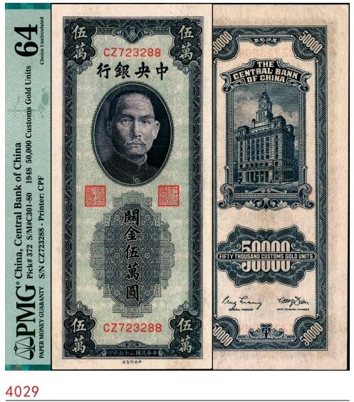 宜和2025春季纸钞场 民国三十七年（1948年）中央银行关金中央厂蓝紫色伍万圆，梁平·田亦民签名，双字轨，原票，PMG 64