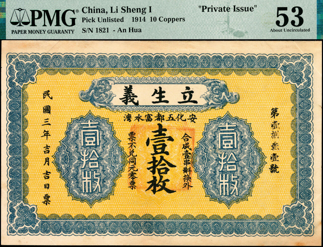 宜和2025春季纸钞场 民国三年（1914年）湖南安化五都·立生义壹拾枚，设计风格类似湖南银行铜元票；PMG 53/Previously Mounted