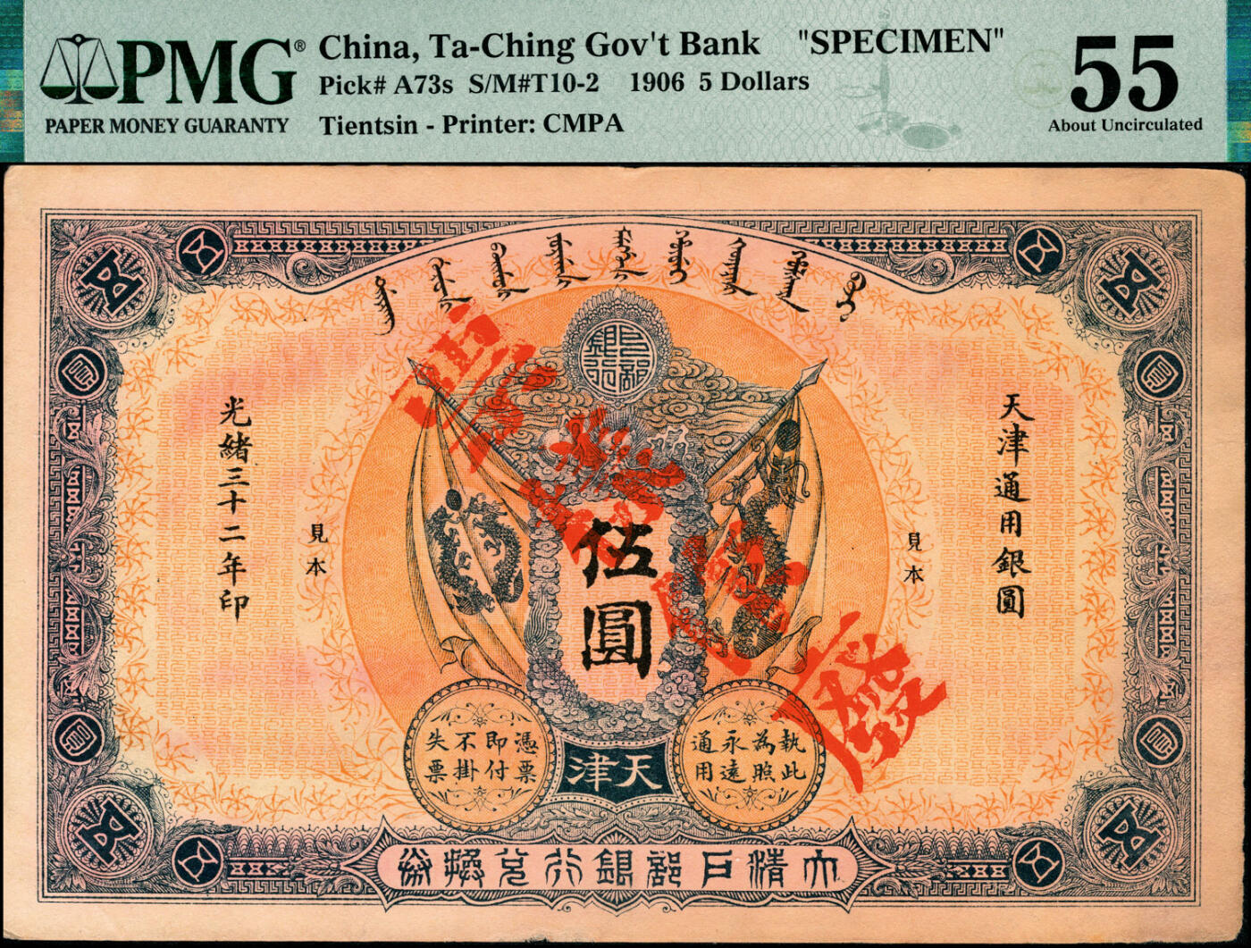 宜和2025春季纸钞场 光绪三十二年（1906年）大清户部银行兑换券伍圆双面样本券，天津地名，加盖“票样作废”；罕见品，PMG 55/Previously Mounted