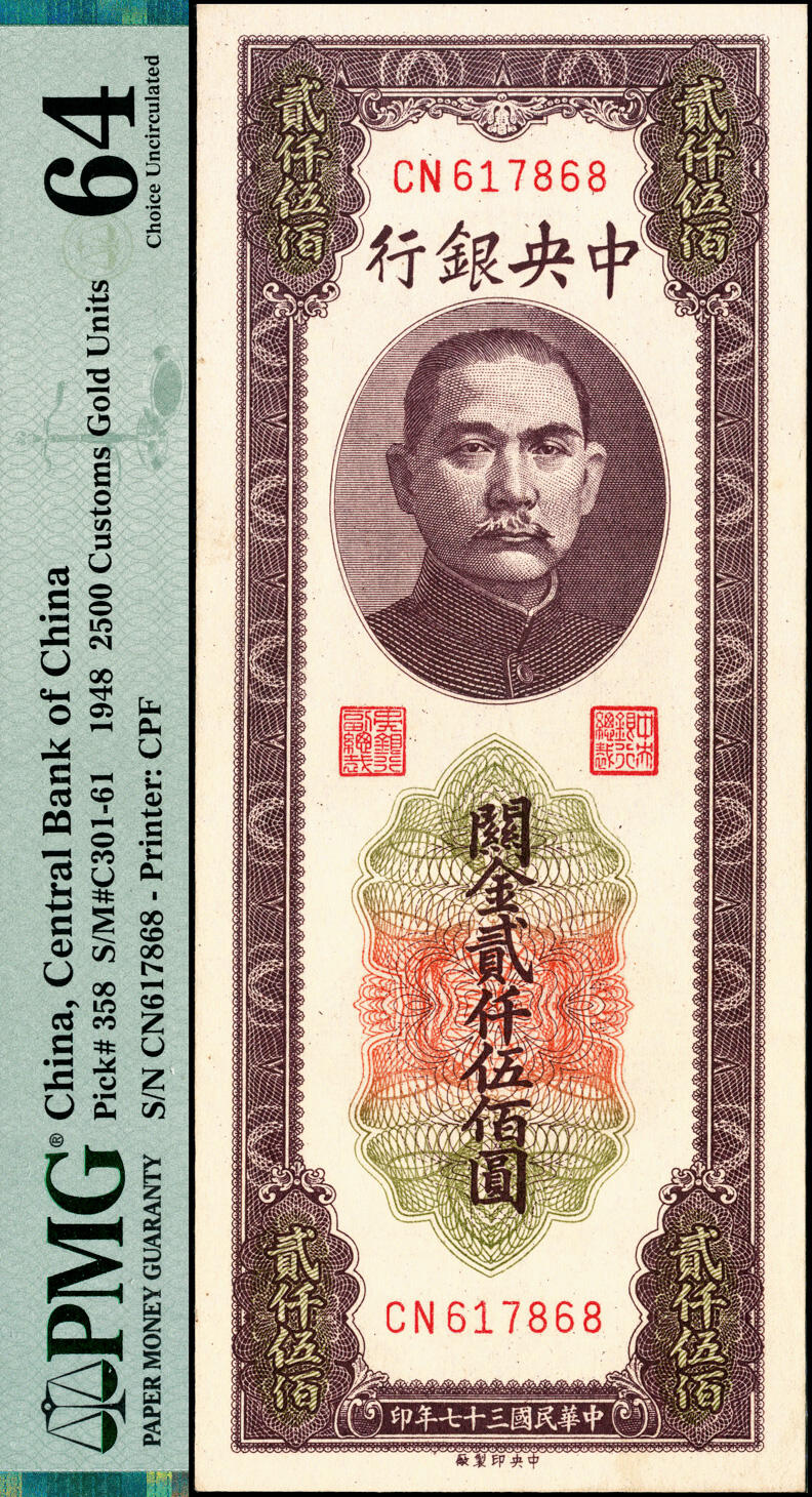宜和2025春季纸钞场 民国三十六至三十七年(1947-1948年)中央银行关金一组5枚，中央银行关金一组5枚，梁平·田亦民签名：①中央厂红色贰仟圆，PMG 64；②中央厂紫色贰仟伍百圆，PMG 64；③中华版棕色伍仟圆，PMG 55；④中央厂棕灰色伍仟圆，PMG 58/Minor Ink；⑤美商保安版蓝色伍仟圆，PMG 50