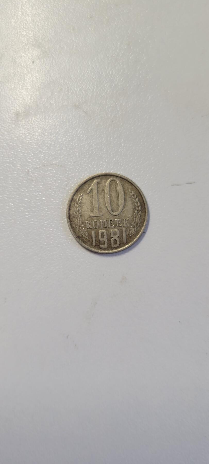 2025第十一期 苏联1981年10戈比