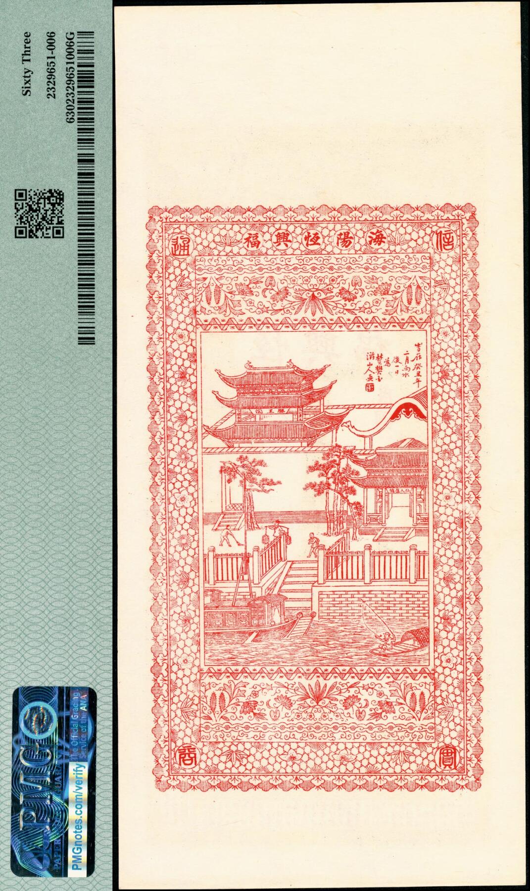宜和2025春季纸钞场 民国年间海阳徽村·恒兴福八底大钱壹仟文，正面印二十四孝图和《朱子家训》节选，背面印江边风景图，山东海阳钱庄票；PMG 63