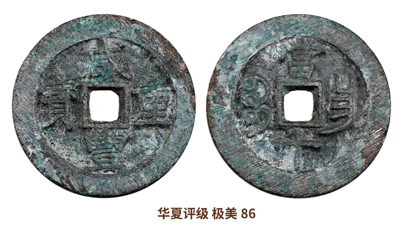 宜和2025春季硬币场 清 咸丰重宝 宝昌当十