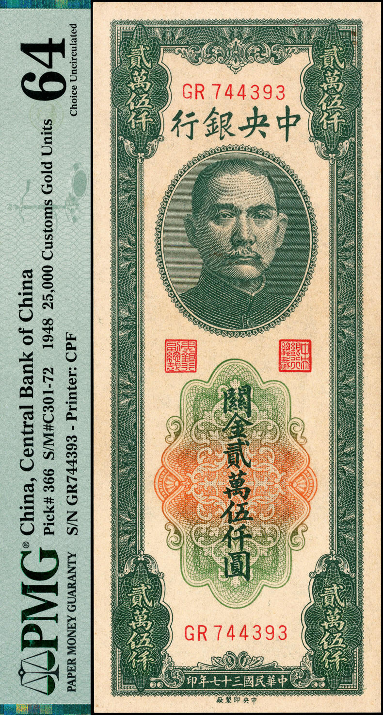 宜和2025春季纸钞场 民国三十七年（1948年）中央银行关金中央厂贰万伍仟圆2枚，梁平·田亦民签名，双字轨，分别为PMG 58、EPQ/64